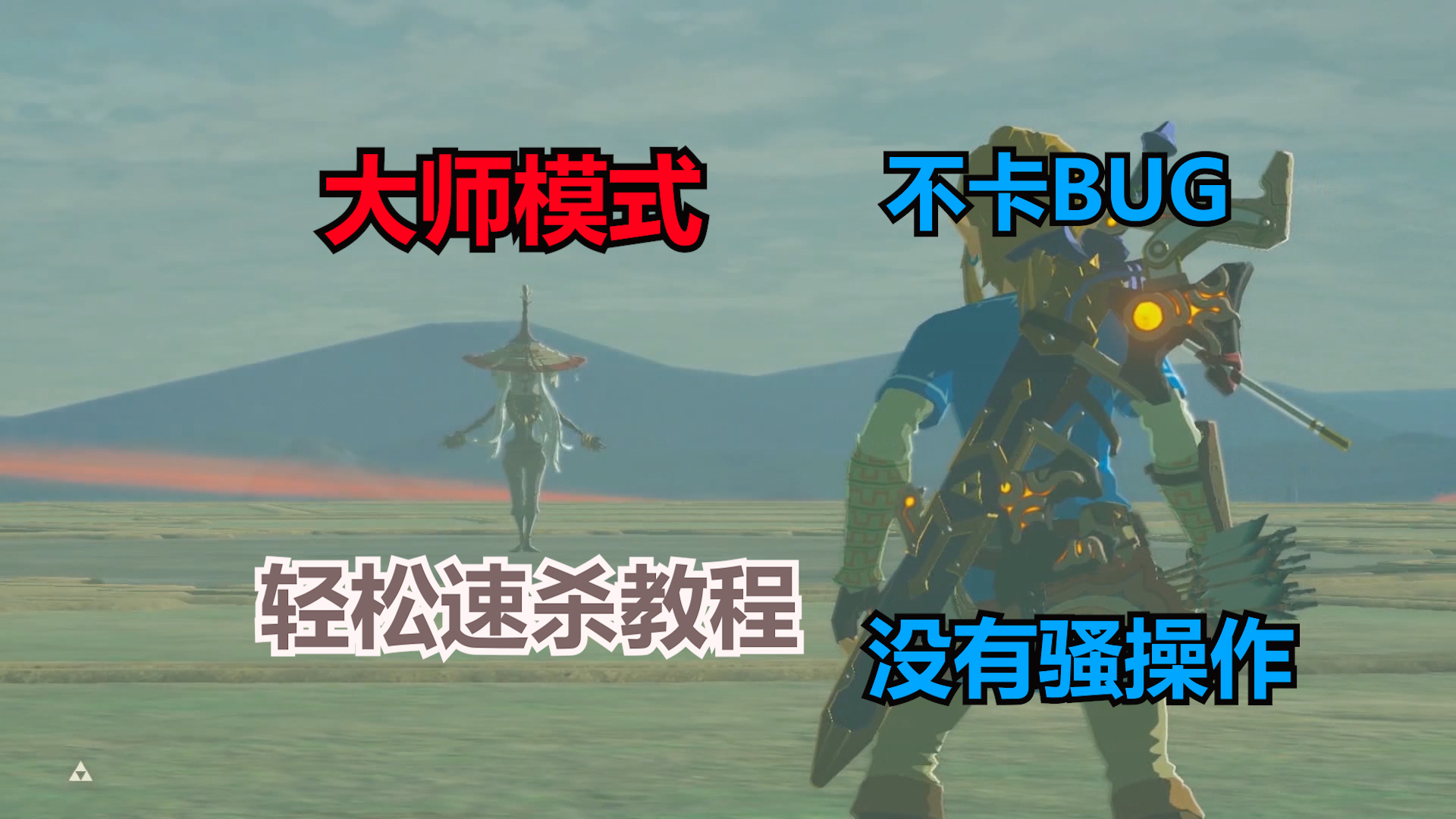 【攻略】速杀DLC导师大试炼【塞尔达传说 荒野之息】